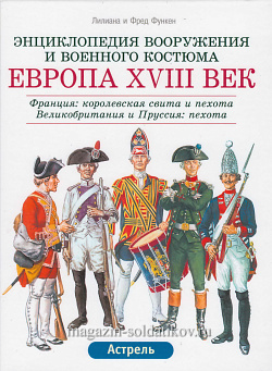 Европа XVIII век: Франция: королевская свита и пехота. Великобритания и Пруссия: пехота. Функен Ф.