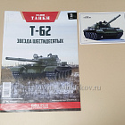 Т-62 Наши танки №31 Modimio.1/43 (366-231) (366-231)