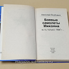 Боевые самолеты микояна. есть только «МиГ»... Николай Якубович (544-047) (544-047)