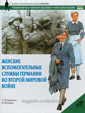 Женские вспомогательные службы Германии во Второй мировой войне. Уильямсон Г,, серия «СОЛДАТЪ» - фото