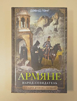 Армяне: народ-созидатель. Дэвид Лэнг (Q540-1117) (Q540-1117)