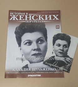 История в Женских Портретах №28 Клавдия Шульженко (ИЖ028) (ИЖ028 )