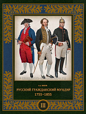 Русский гражданский мундир. 1755–1855 (в трех томах). Том III - фото