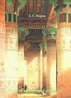 Путешествие по Египту и Нубии в 1834-35 гг. Верхний Египет
