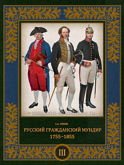 Русский гражданский мундир. 1755–1855 (в трех томах). Том III