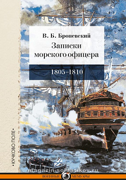 Записки морского офицера, в продолжение кампании на Средиземном море. В.Б.Броневский