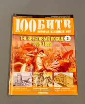 Журнал «100 битв, которые изменили мир» 1-й Крестовый поход 1095-1099 - фото