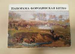 Открытки «Панорама Бородинская битва» (Q704-085) (Q704-085)