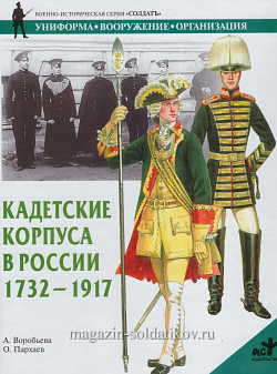 Кадетские корпуса в России в 1732-1917. Воробьева А., серия «СОЛДАТЪ»