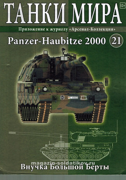 Масштабная модель в сборе и окраске PANZERHAUBITZE 2000 (2002) (1:72), Танки мира (ТМ21) (ТМ21)