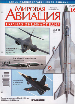Мировая авиация. Полная энциклопедия. Выпуск 16, 2009 (МА-016) (МА-016)