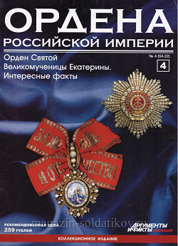 Орден Святой Великомученицы Екатерины. Интересные факты (ОРИ-004) (ОРИ-004)