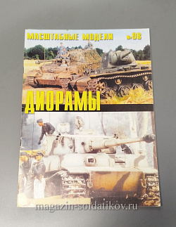Журнал «Масштабные модели» №98 (QL050) (QL050)