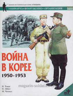 Война в Корее 1950-1953, Томас Н., серия «СОЛДАТЪ»