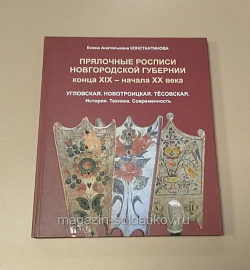 Прялочные росписи Новгородской губернии конца XIX – начала XX в. Угловская. Новотроицкая. Тёсовская