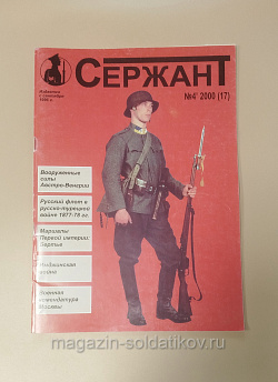 Журнал «Сержант» №17 (04/2000) (Q100-200) (Q100-200)