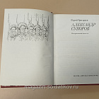 Букинистика Александр Суворов. С.Григорьев (Q540-1043) (Q540-1043)