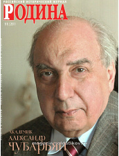 Журнал "Родина", 11 2011