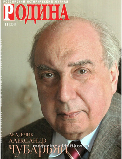 Журнал «Родина», 11 2011