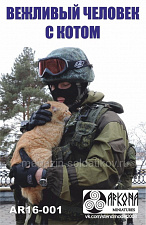 AR16-001 Вежливый с котом, 1:16, Arkona miniatures - фото