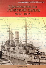 «Сражение за Рижский залив. Лето 1915» Козлов Д. Цейхгауз. Литература - фото