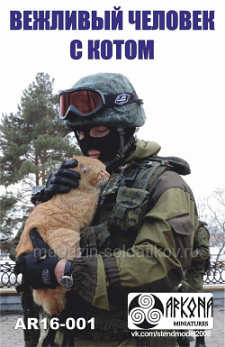 Вежливый с котом, 1:16, Arkona miniatures (AR16-001) (AR16-001)