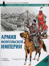 Армия Монгольской империи. Тарнбул С., серия «СОЛДАТЪ» - фото