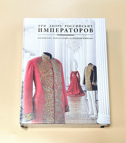 При дворе Российских императоров. Костюм XVIII - начала XX века в собрании Эрмитажа. (VIL074) (VIL074)