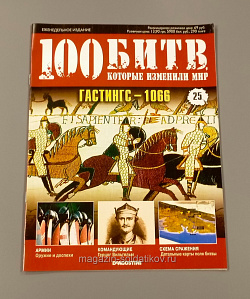 Журнал «100 битв, которые изменили мир». Гастингс - 1066 (100битв-025) (100битв-025)