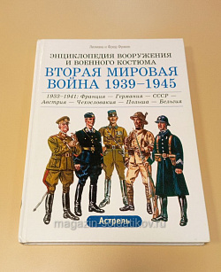 Вторая мировая война 1933-1941: Франция-Германия-СССР-Австрия-Чехословакия-Польша-Бельгия (QL010) (QL010)