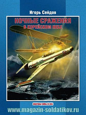 Ночные сражения в корейском небе - фото