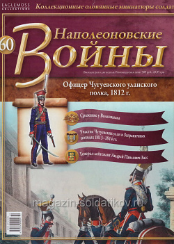 №60 Журнал - Офицер Чугуевскго уланского полка, 1812 г. (Ж-НапВ060) (Ж-НапВ060 )