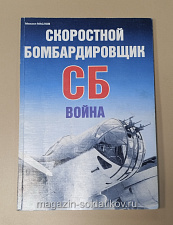 Букинистика Скоростной бомбардировщик СБ война. М.Маслов - фото