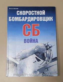 Букинистика Скоростной бомбардировщик СБ война. М.Маслов (366-214) (366-214)