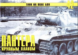 Танк на поле боя. Пантера крупным планом.№42, 2009 (333-144) (333-144)