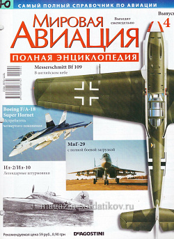 Мировая авиация. Полная энциклопедия. Выпуск 4, 2009 (МА-004) (МА-004)