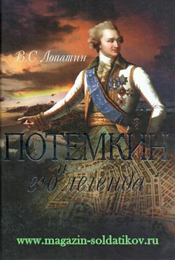 Потёмкин и его легенда