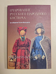 Открытки «Очарование русского народного костюма. Из собрания Галии Вальевой» - фото