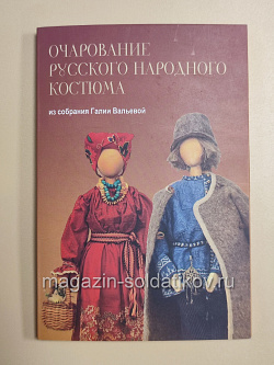 Открытки «Очарование русского народного костюма. Из собрания Галии Вальевой»