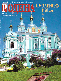 Журнал «Родина», 2013 №09