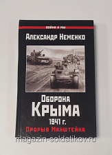 Оборона Крыма 1941 г. Прорыв Манштейна, Александр Неменко - фото