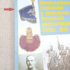 Обмундирование, снаряжение и вооружение Российской имп.армии.1914–1917. Гвардейские драгуны