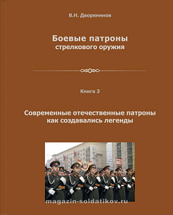 Боевые патроны стрелкового оружия. Книга3. Современные отечественные патроны,как создавались легенды