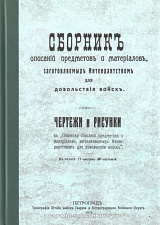 Сборник описаний предметов и материалов, заготовляемых интендантством для продовольствия войск - фото