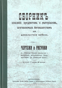 Сборник описаний предметов и материалов, заготовляемых интендантством для продовольствия войск