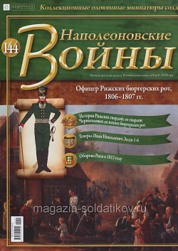 №144 Журнал - Офицер Рижских биргерских рот, 1806-1807 гг. (Ж-НапВ144) (Ж-НапВ144 )