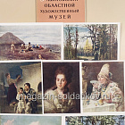 Открытки «Ульяновский областной художественный музей»