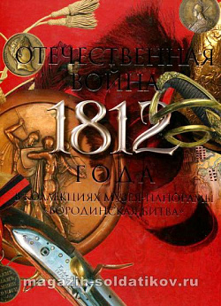 Отечественная война 1812 г. в коллекциях Музея панорамы «Бородинская битва»
