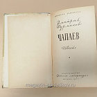 Букинистика Чапаев. Фурманов Дмитрий (Q540-1018) (Q540-1018)