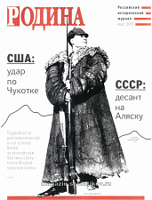 Журнал "Родина", 03 2015